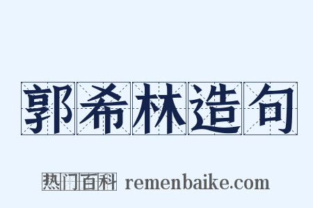 郭希林造句是什么意思的图片